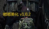 嘟嘟美化 v1.0.2