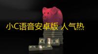 小C语音安卓版 人气热度：19℃