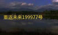 重返未来199977号公路pv公布 全新衣着即将上线