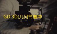GD 3D(几何节奏冲刺官方下载)  0.0.4