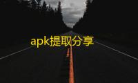 apk提取分享